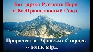 БОГ ДАРУЕТ РУССКОГО ЦАРЯ И ВСЕПРАВОСЛАВНЫЙ СОЮЗ. ПРОРОЧЕСТВА АФОНСКИХ СТАРЦЕВ О КОНЦЕ МIРА.