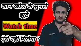 How To Get Watch Hours on YouTube using Mobile Phone | How To Complete watch time