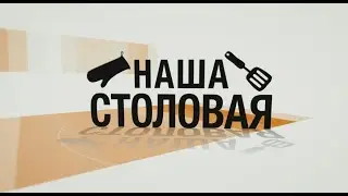 Наша столовая
