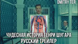 Чудесная история Генри Шугара (Русский трейлер) | The Wonderful Story of Henry Sugar