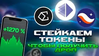 Как стейкать Starknet , Alt Layer и Ethena? | Как получить дроп от этих проетов? | STRK , ALT, ENA