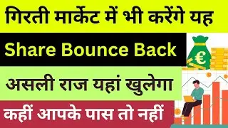 Today Bounce Back Share To Buy 2023 || Best Stocks To Buy Right Now || Share Market Updates ||