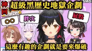 【神回】超級黑歷史地獄企劃，這麼有趣的企劃就是用來爆破的!! 486、沁音、小粥3人輪流爆破狼媽的頻道【大神ミオ/戌神ころね/大空スバル/猫又おかゆ/ホロライブ】