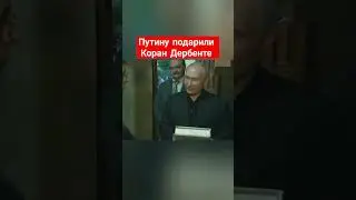 Путину подарили Коран 💯