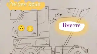 как нарисовать кран