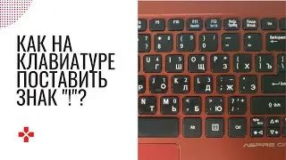 Как на клавиатуре поставить восклицательный знак?