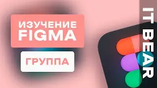 Figma с нуля: Группа  - №5