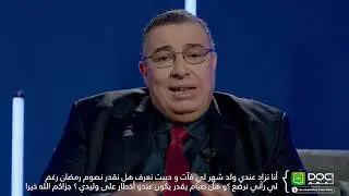 الدكتور فريد بن عيبوش- الرضاعة في رمضان - Doc تفهم