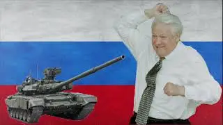 ТАНКИ ГОРЯТ - АВАРСКАЯ ПЕСНЯ О ЕЛЬЦИНЕ 🇷🇺  awar music 🎵 ￼