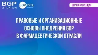 Конференция GDP «Правовые и организационные основы внедрения GDP в фармацевтической отрасли»