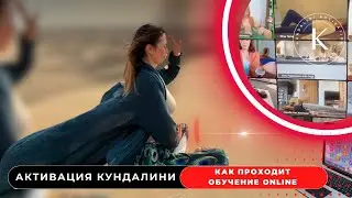 Информация по обучению онлайн Активация Кундалини 27-30 июня