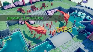 Армия Династии (TABS) 2