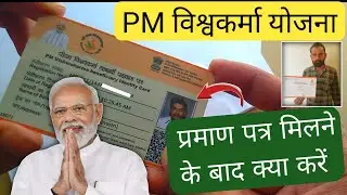 PM विश्वकर्मा योजना प्रमाण पत्र मिलने के बाद क्या करें? PM Vishwakarma Yojana Certificate