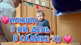 ИЛЮША 3ИЙ ДЕНЬ В САДИКЕ / АДАПТАЦИЯ/ БУДНИ МАМЫ/СЕМЕЙНЫЙ ВЛОГ/