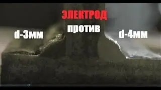 Электрод d-3мм против d-4мм