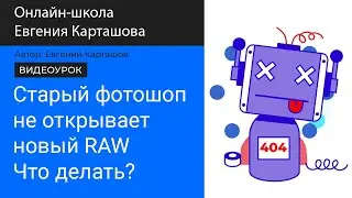 ✅Старый Photoshop не открывает RAW с новых камер? Смотри видео!