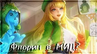 Флорин в МИД? Mobile legend bang bang Floryn