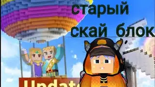 старый скай блок 2018 года как выглядит