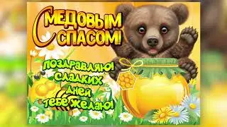 С Медовым Спасом! Красивое Поздравление. Музыкальная открытка. 14 августа