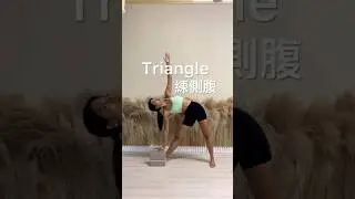 三角式 Triangle Pose 練abs側腹 #瘦身#瑜珈#廣東話#yogapose#教學#減肥#slimmingworldmotivation