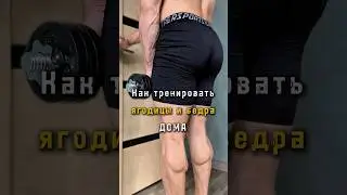 ❓КАК ТРЕНИРОВАТЬ ЯГОДИЦЫ И НОГИ ДОМА❓