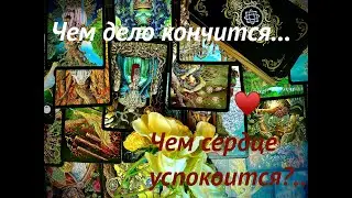ЧЕМ СЕРДЦЕ УСПОКОИТСЯ?🚻КАК РАЗРЕШИТСЯ🧶ГАДАНИЕ О ЖИЗНИ И О СЕБЕ👁Рассказ о главном от Tarot