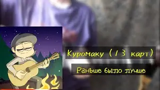 Kuromaku (13 cards) - It Was Better Before | Guitar Analysis