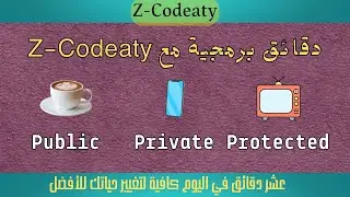 مفاهيم برمجية Public - Private - Protected