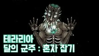 [테라리아 Terraria] 문로드 혼자잡기 moon lord solo play (워리어편)