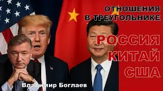 Владимир Боглаев:Скрытая атака на Россию? Что задумал Трамп?