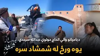 Yawa Wraz La Shamshad Sara | یوه ورځ له شمشاد سره - د بامیانو والي الحاج مولوي عبدالله سرحدي سره