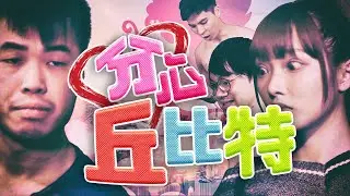 分心丘比特