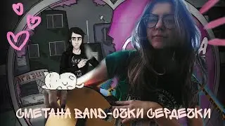 Сметана band-Очки-сердечки [кавер на гитаре]