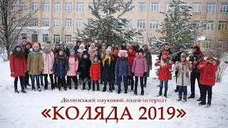 Ukrainian Christmas carol 2019 / School-i