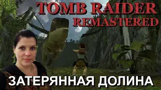 ЗАТЕРЯННАЯ ДОЛИНА ► TOMB RAIDER 1 REMASTERED ► Прохождение #3