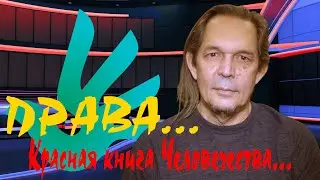 Права... Красная книга Человечества...