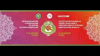 Ковер 2. Республиканские соревнования на кубок федерации по борьбе корэш 2021 18 декабря.