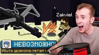 СЛОЖНЕЙШЕЕ ДОСТИЖЕНИЕ - УБИТЬ ДРАКОНА ТОЛЬКО ЛЕТАЯ С 1 ХП и В ГОЛОВЕ ДРАКОНА НА СЕРВЕРЕ
