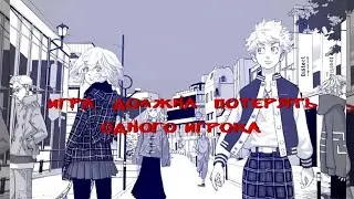 [MMV] Игра должна потерять одного игрока | Tokyo Revengers