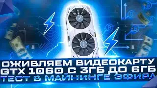 СПАСАЕМ ВИДЕОКАРТУ GTX 1060 с 3GB ПАМЯТИ! УВЕЛИЧИВАЕМ ПАМЯТЬ! ТЕСТ В МАЙНИНГЕ ЭФИРА.