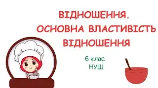 Відношення  Основна властивість відношення. #6клас #математика #нуш
