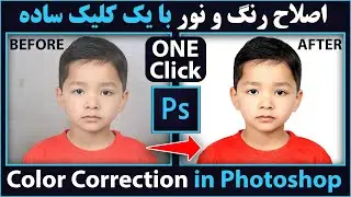 آموزش فتوشاپ | اصلاح رنگ و نور عکس با یک کلیک ساده | How to Color Correct in Photoshop