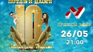Анонс Потап И Настя 10 лет 