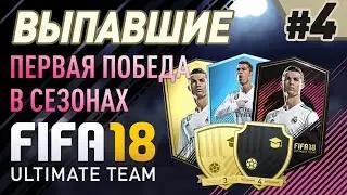 FIFA 18 UT - ВЫПАВШИЕ #4 (Первая победа в сезонах)