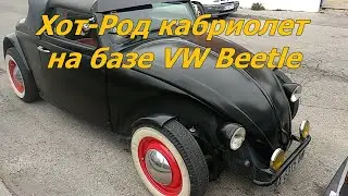 Хот-Род кабриолет на базе VW Beetle