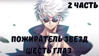Пожиратель звезда Шесть глаз 2 часть Альтернативный Сюжет