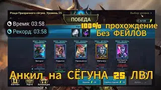 ГАЙД!РОЩА ПРИЗРАЧНОГО СЁГУНА|АНКИЛ|RAID SHADOW LEGENDS
