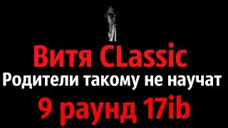 Витя CLassic - Родители такому не научат,9 раунд 17ib(Реакция)