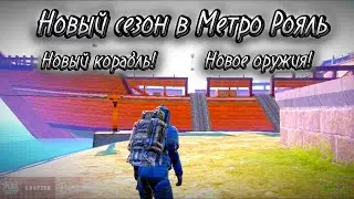 ❗НОВЫЙ СЕЗОН❕Корабль❗Оружия🔥 В метро рояль, Пабг Мобаил!