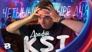 ЧЕТЫРЕ ДНЯ ДРАФТОВ KSI